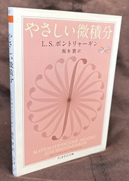 やさしい微積分  