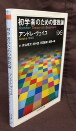 初学者のための整数論  