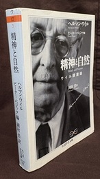 精神と自然：ワイル講演録  