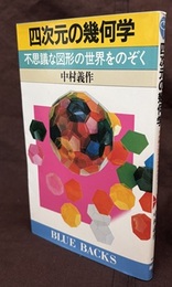 四次元の幾何学  
