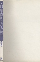 入門確率解析とルベーグ積分  