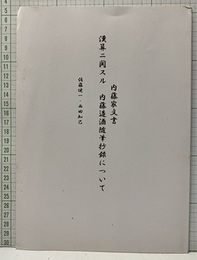 内藤家文書　漢算ニ関スル　内藤造酒随筆抄録について  