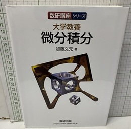 大学教養 微分積分  