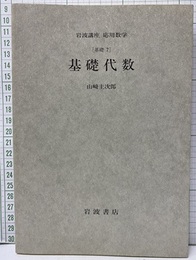基礎代数 [基礎] 