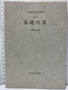 基礎代数 [基礎] 