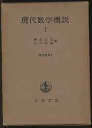 現代数学概説　1  
