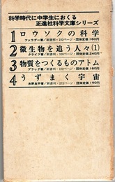 ロウソクの科学/物質をつくるものアトム/微生物を追う人々(1)/うずまく宇宙  