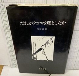 だれがタコマを墜としたか  