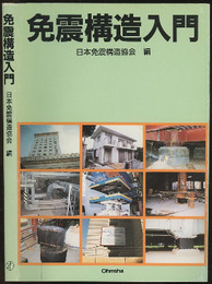 免震構造入門  