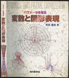 パラメータを視る変数と図形表現 （旧版）  