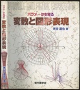 パラメータを視る変数と図形表現 （旧版）  