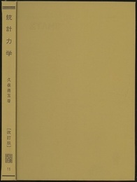 統計力学 〔改訂版〕  