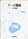 ターボ機械　入門編 （旧版）  
