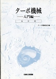 ターボ機械　入門編 （改訂版） 旧版  