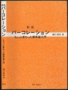 パーコレーション　新版 ちょっと変わった確率論入門 