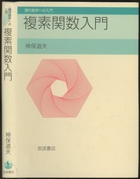 複素関数入門  