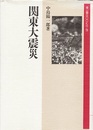 関東大震災  