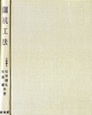 鋼杭工法  