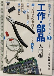電子工作ハンドブック （1） 工作・部品入門編  