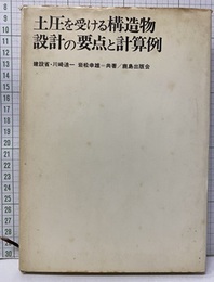 土圧を受ける構造物設計の要点と計算例  