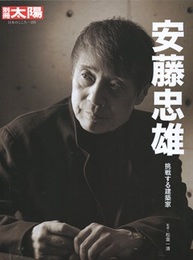 (別冊) 太陽 255　安藤忠雄　挑戦する建築家  