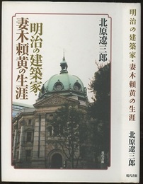 明治の建築家・妻木頼黄の生涯  