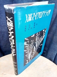 X線マイクロアナライザ  