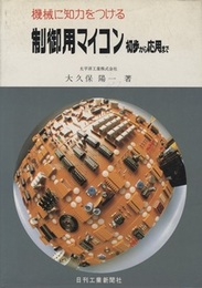機械に知力をつける　制御用マイコン：初歩から応用まで  