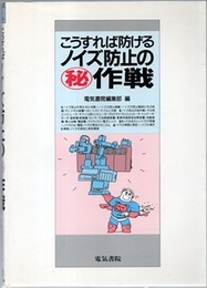 こうすれば防げるノイズ防止のマル秘作戦  