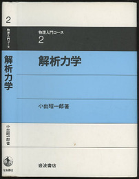 解析力学  