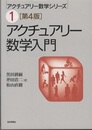 アクチュアリー数学入門　第4版（旧版）  