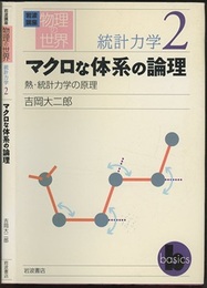 マクロな体系の論理  