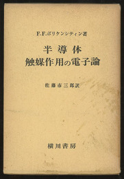 半導体触媒作用の電子論  