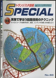実験で学ぼう回路技術のテクニック  