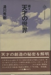 天才の世界　続々  