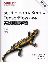 scikit-learn、Keras、TensorFlowによる実践機械学習（第2版）  