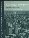 実例による新耐震設計のすすめ方　[鉄骨鉄筋コンクリート造編]  