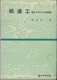紙塗工 高分子ラテックスの応用 