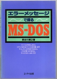 エラーメッセージで探るMS-DOS  
