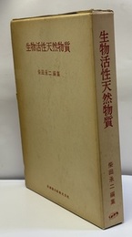 生物活性天然物質（旧版）  