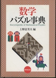 数学パズル事典 （旧版）  