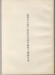 重要文化財　戸部家住宅保存修理工事報告書  
