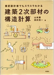 建築2次部材の構造計算 意匠設計者でもスラスラわかる 