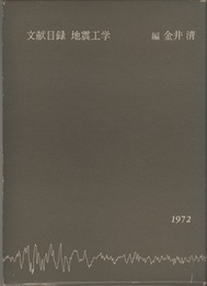 文献目録地震工学（1972）  