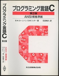 プログラミング言語C〔第2版〕 ANSI規格準拠 