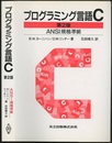 プログラミング言語C〔第2版〕 ANSI規格準拠 