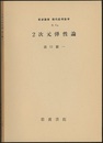 2次元弾性論  