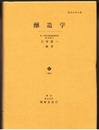 醸造学  