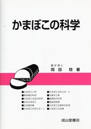 かまぼこの科学 （旧版）  