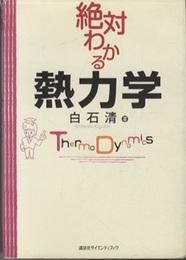 絶対わかる熱力学  